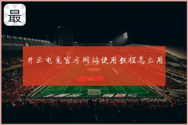 开云电竞官方网站使用教程怎么用