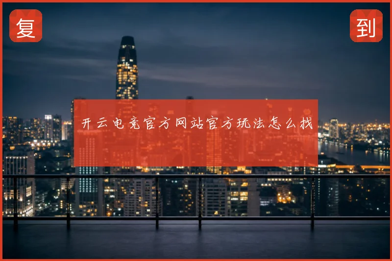 开云电竞官方网站官方玩法怎么找