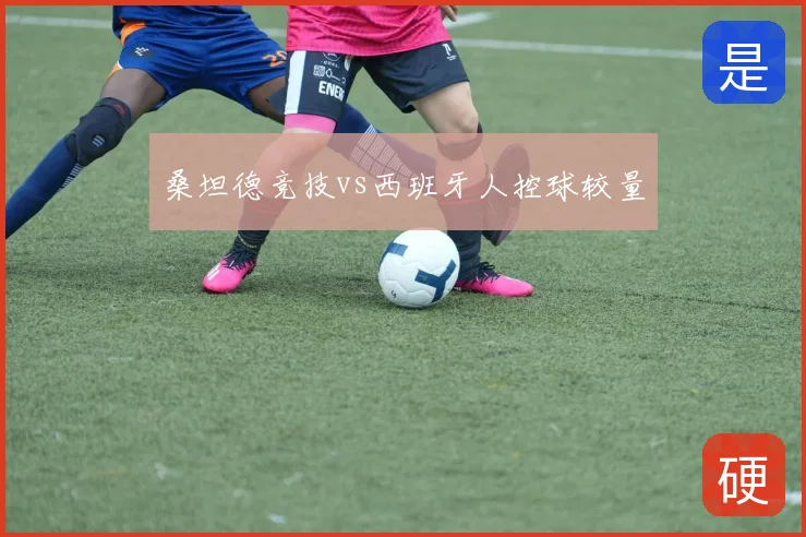 桑坦德竞技vs西班牙人控球较量