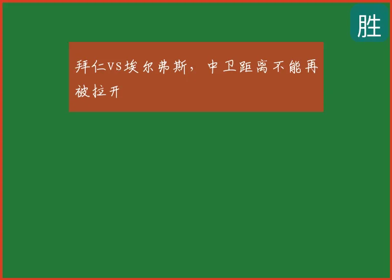 拜仁vs埃尔弗斯，中卫距离不能再被拉开