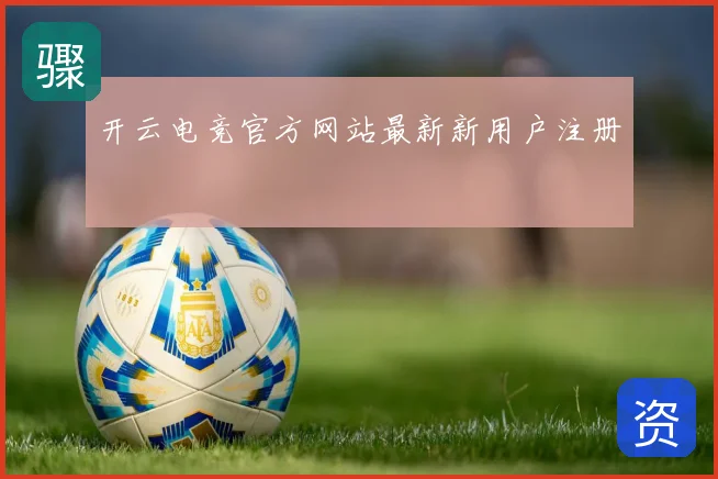 开云电竞官方网站最新新用户注册