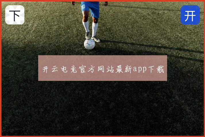 开云电竞官方网站最新app下载