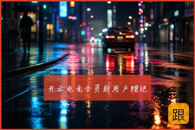 开云电竞会员新用户赠送