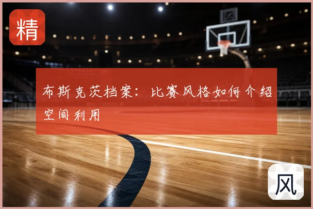 布斯克茨档案：比赛风格如何介绍空间利用