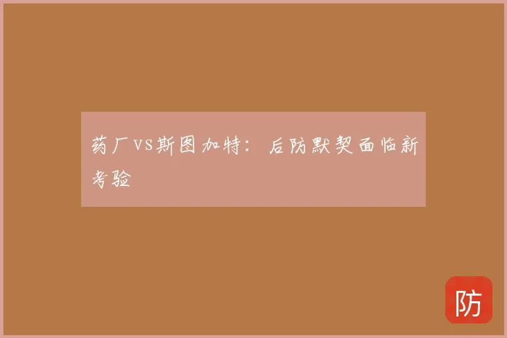 药厂vs斯图加特：后防默契面临新考验
