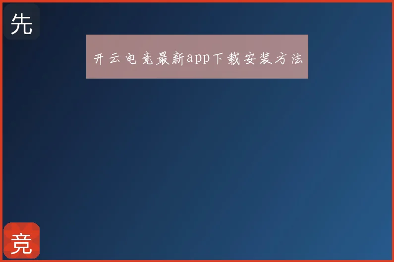 开云电竞最新app下载安装方法