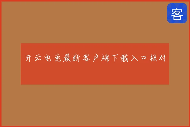 开云电竞最新客户端下载入口核对