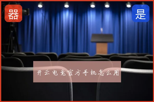 开云电竞官方手机怎么用