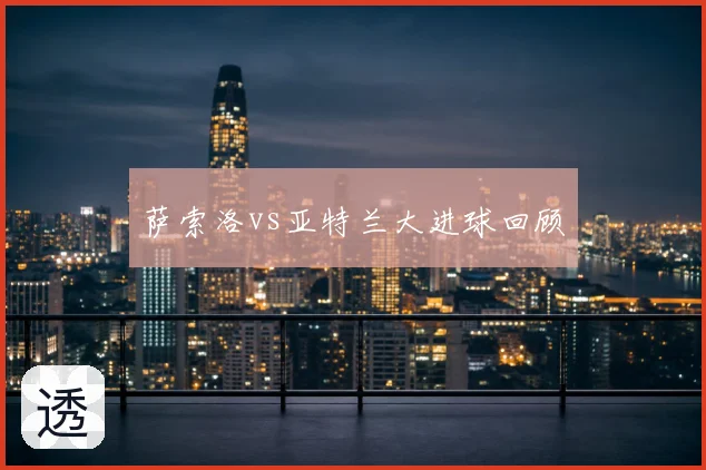 萨索洛vs亚特兰大进球回顾