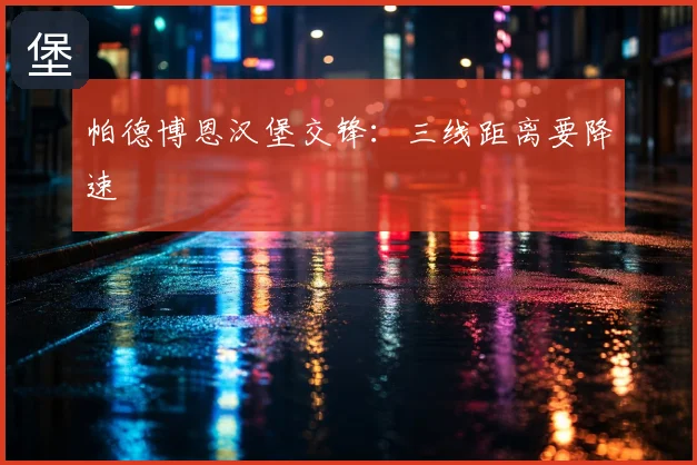 帕德博恩汉堡交锋：三线距离要降速