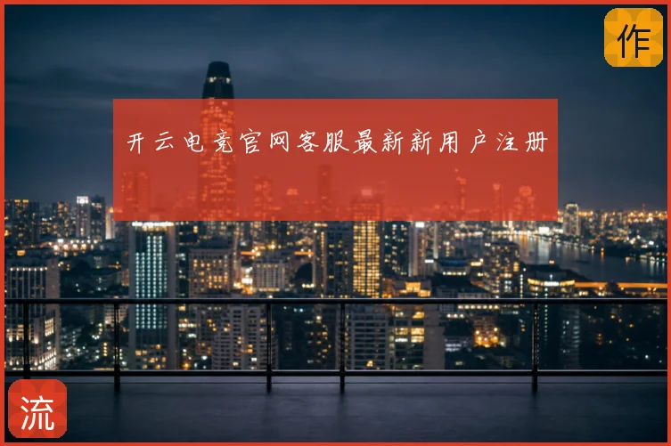 开云电竞官网客服最新新用户注册