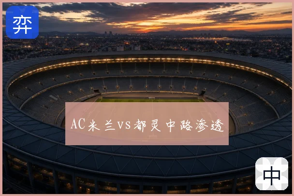 AC米兰vs都灵中路渗透