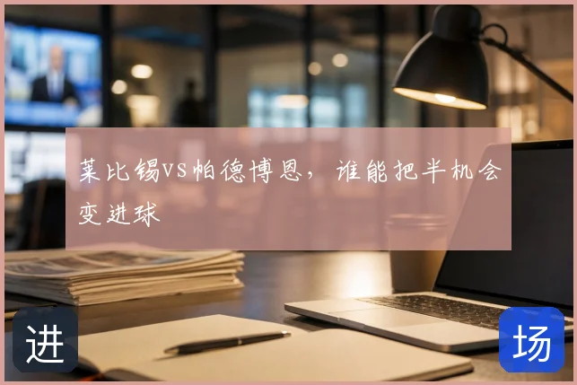 莱比锡vs帕德博恩，谁能把半机会变进球