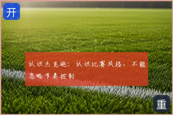 认识杰克逊：认识比赛风格，不能忽略节奏控制