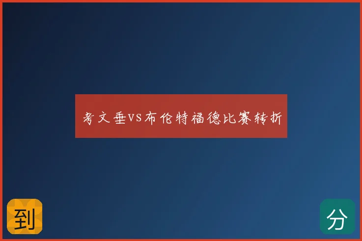 考文垂vs布伦特福德比赛转折
