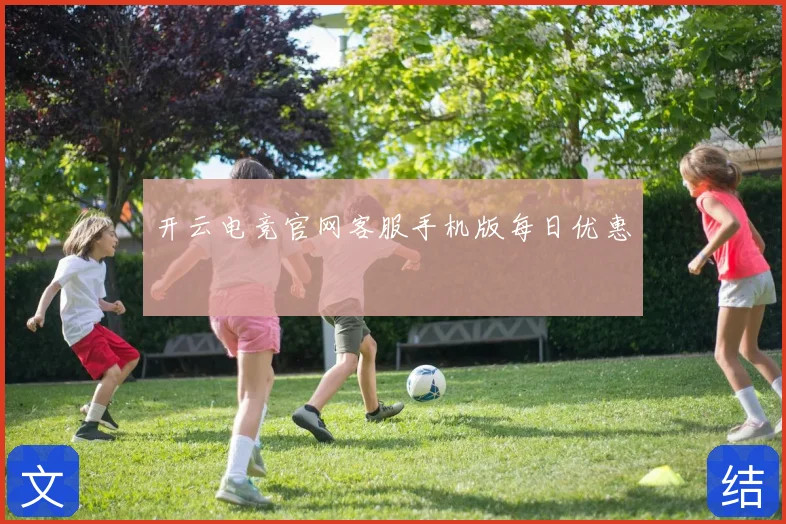 开云电竞官网客服手机版每日优惠