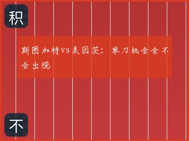 斯图加特vs美因茨：单刀机会会不会出现